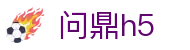 问鼎H5 - 问鼎H5官方首页登录入口